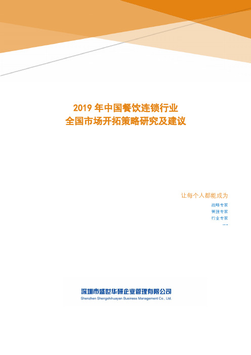 2019年中国餐饮连锁行业全国市场开拓策略研究及建议