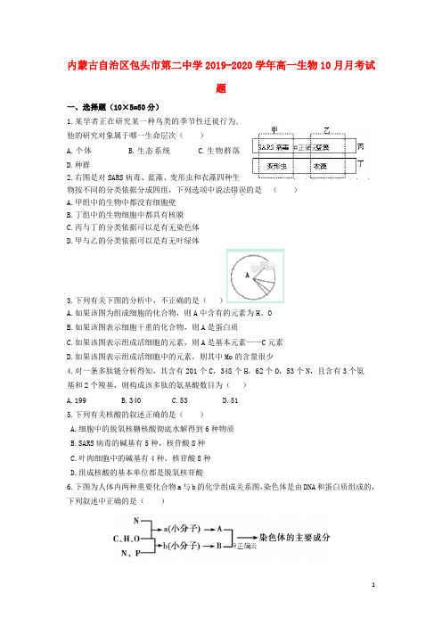 内蒙古自治区包头市第二中学2019_2020学年高一生物10月月考试题