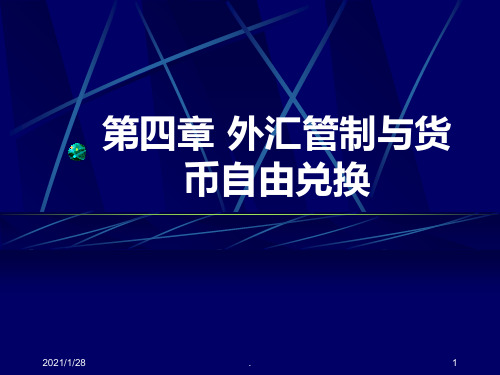 第四章《外汇管制与货币自由兑换》PPT课件