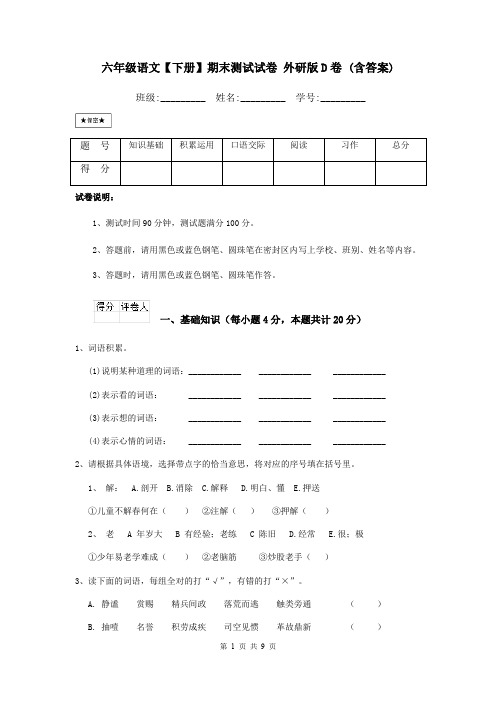 六年级语文【下册】期末测试试卷 外研版D卷 (含答案)