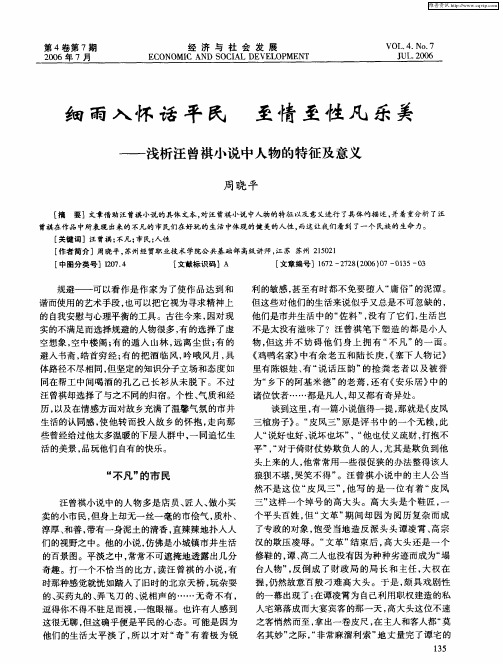 细雨入怀话平民 至情至性凡乐美——浅析汪曾祺小说中人物的特征及意义