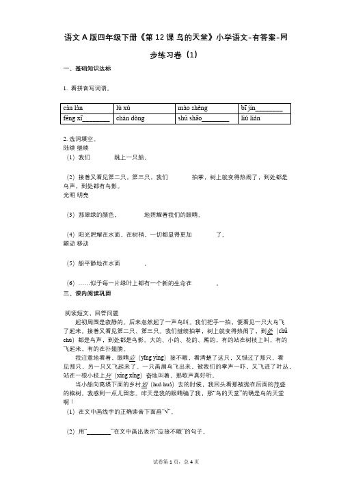 语文A版四年级下册《第12课_鸟的天堂》小学语文-有答案同步练习卷(1)