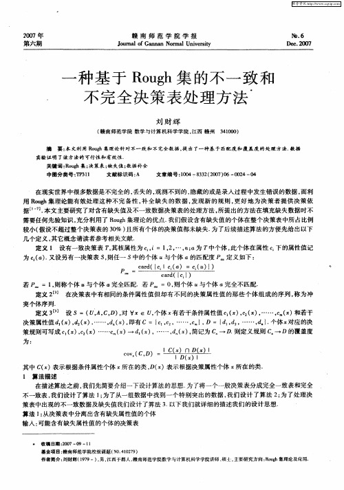 一种基于Rough集的不一致和不完全决策表处理方法