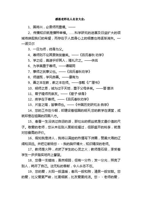 感恩老师名言_关于感恩老师的名人名言、警句