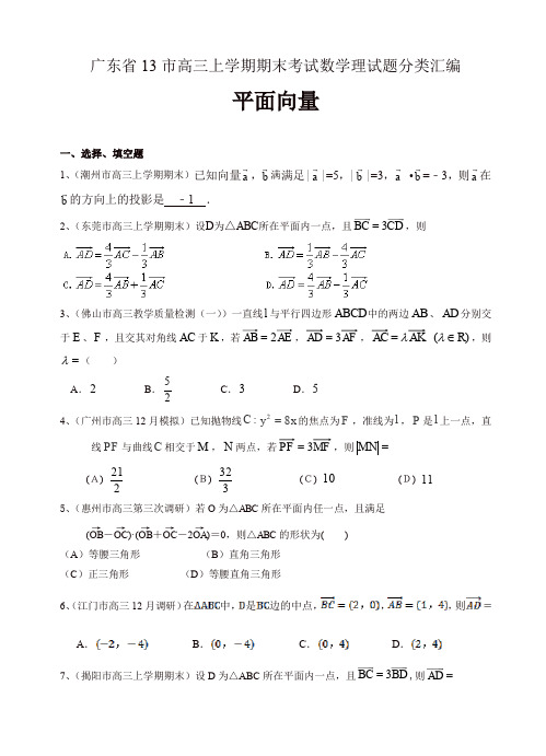 2019年广东省13市高三上学期期末考试数学理试题分类汇编：平面向量