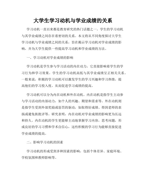 大学生学习动机与学业成绩的关系