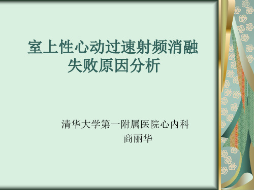 室上性心动过速射频消融失败原因分析