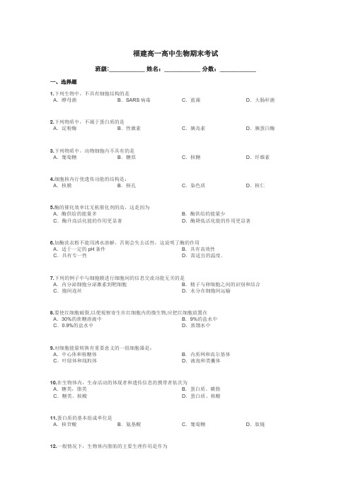 福建高一高中生物期末考试带答案解析
