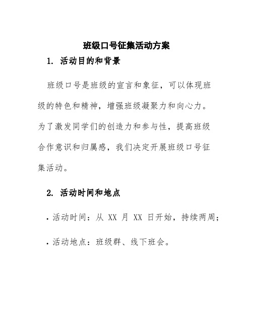 班级口号征集活动方案