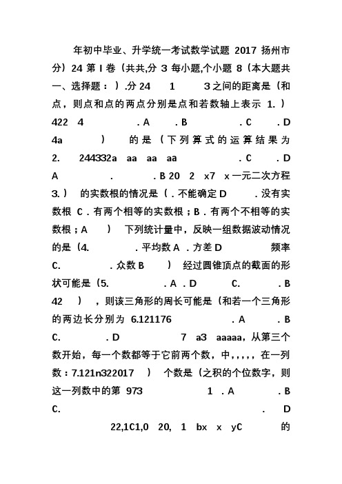 2017年江苏省扬州市中考数学试卷(含答案)