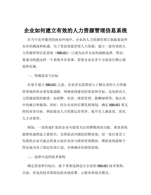 企业如何建立有效的人力资源管理信息系统