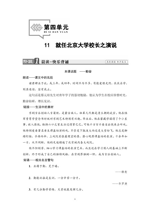 人教版语文必修2讲义：第4单元  11 就任北京大学校长之演说