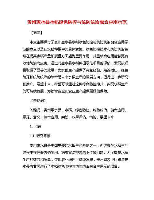 贵州惠水县水稻绿色防控与统防统治融合应用示范