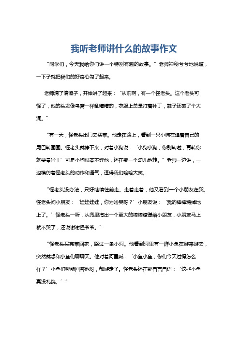 我听老师讲什么的故事作文