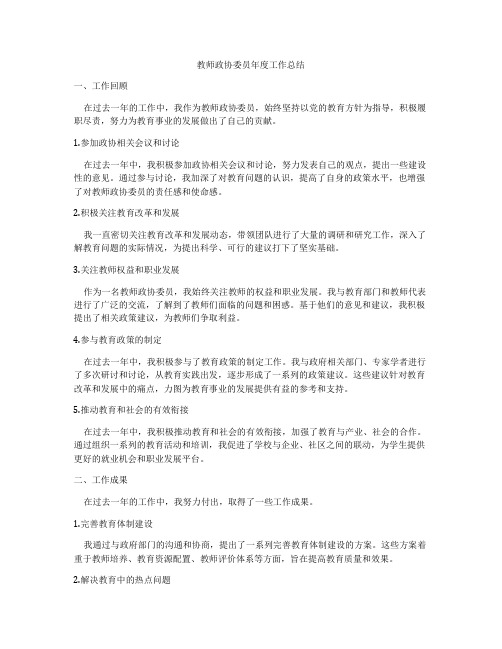 教师政协委员年度工作总结