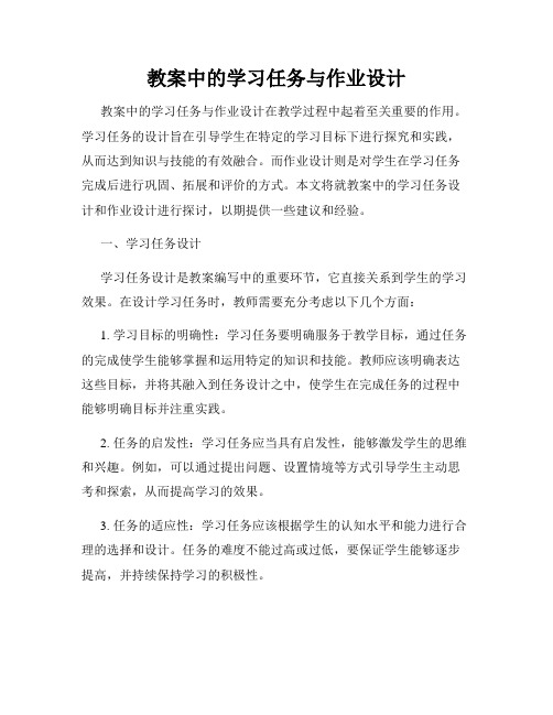 教案中的学习任务与作业设计