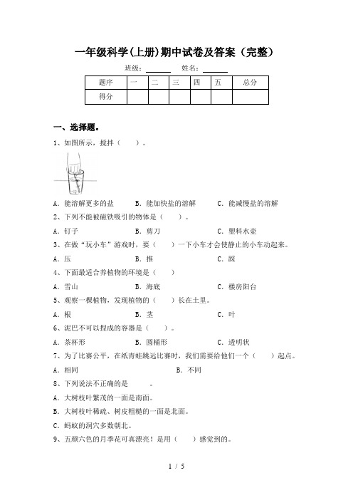 一年级科学(上册)期中试卷及答案(完整)