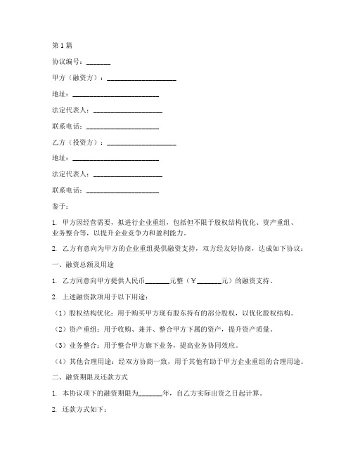 企业重组融资协议书范本(3篇)