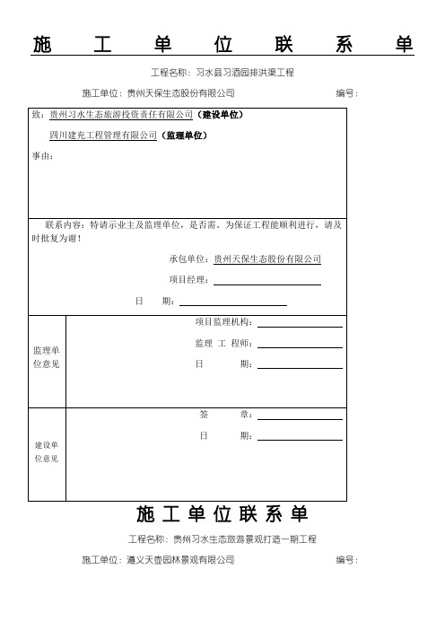 现场施工单位联系单 (1)