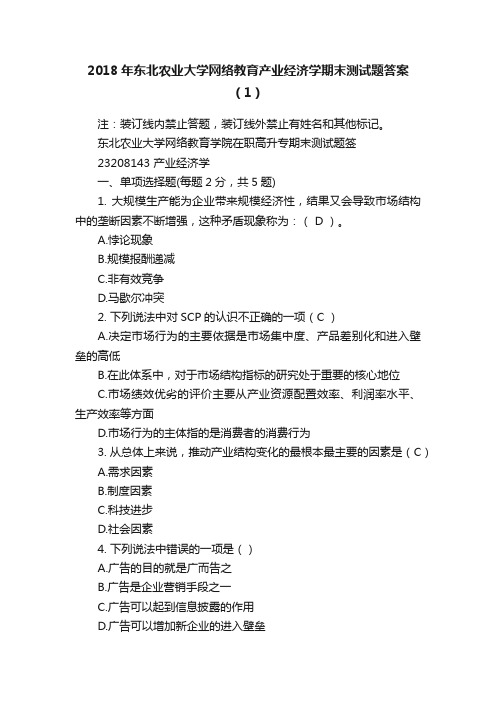 2018年东北农业大学网络教育产业经济学期末测试题答案（1）