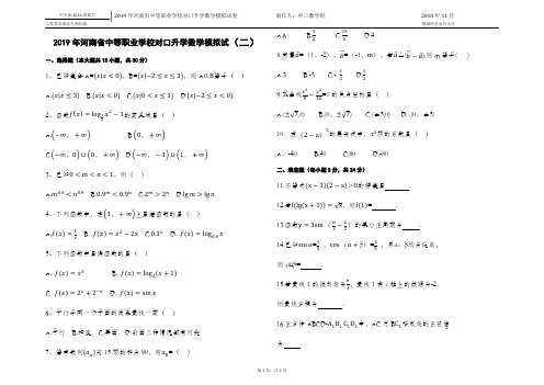 2019年河南省中等职业学校对口升学数学模拟试卷(二)