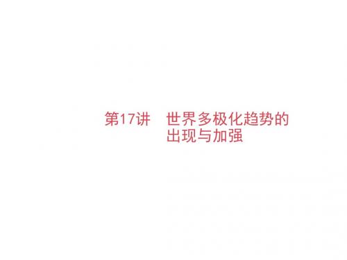 岳麓版2019年高考历史大一轮复习精品课件：17 世界多极化趋势的出现与加强