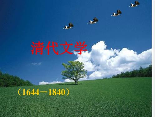 第八篇清代文学(1644-1840)课件