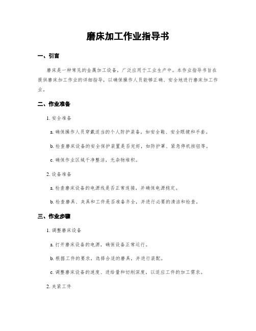 磨床加工作业指导书