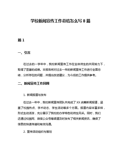 学校新闻宣传工作总结怎么写8篇