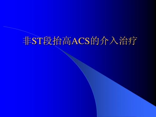 非ST段抬高ACS的介入治疗