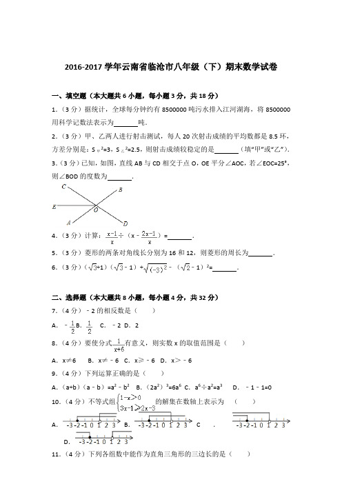 2017年云南省临沧市八年级下学期数学期末试卷与解析答案