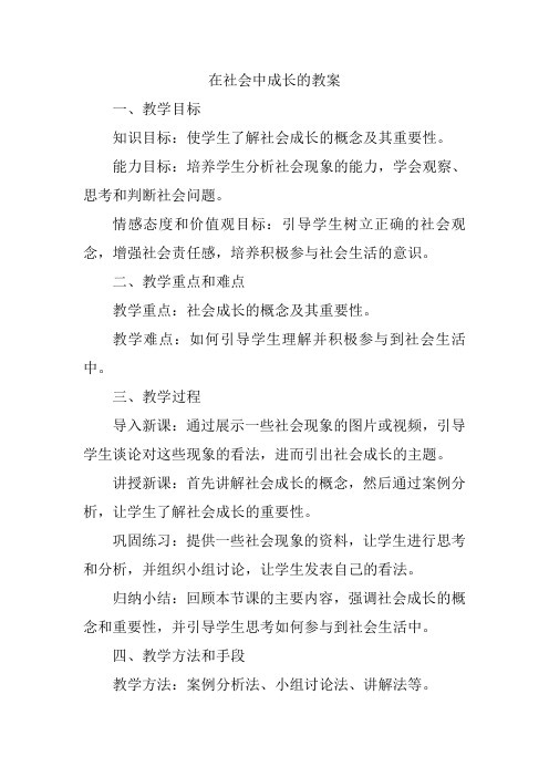 在社会中成长的教案