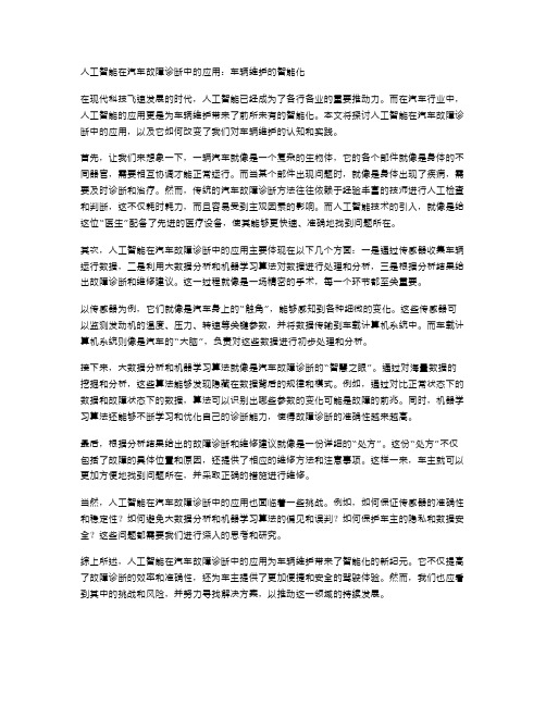 人工智能在汽车故障诊断中的应用：车辆维护的智能化