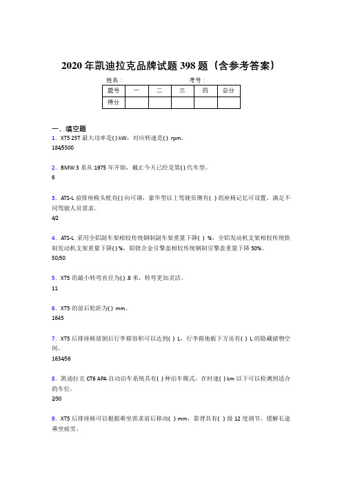 精选最新版凯迪拉克品牌考试题库398题(含答案)