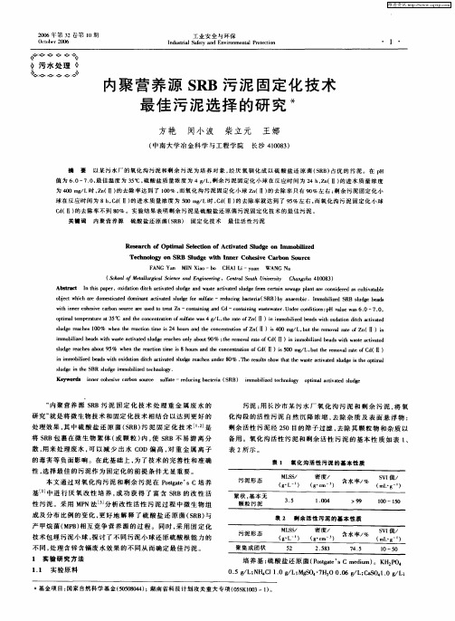 内聚营养源SRB污泥固定化技术最佳污泥选择的研究