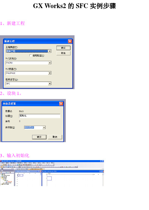 GX-Works2的SFC实例步骤