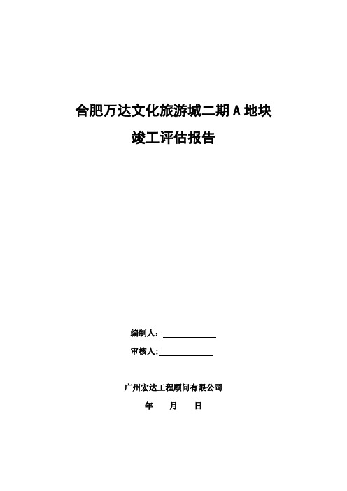 主题乐园工程竣工验收监理评估报告