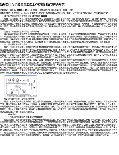 新形势下污染源自动监控工作存在问题与解决对策