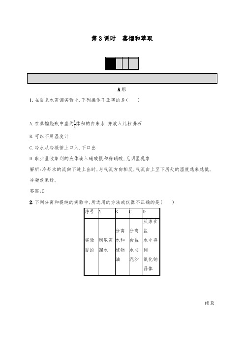 [精品]新人教版必修1高一化学提升训练1.1.3 蒸馏和萃取及答案