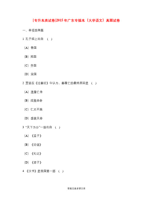 [专升本类试卷]2015年广东专插本(大学语文)真题试卷.doc