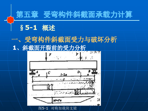 第五章 受弯构件斜截面承载力计算