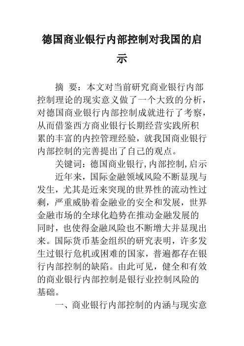 德国商业银行内部控制对我国的启示