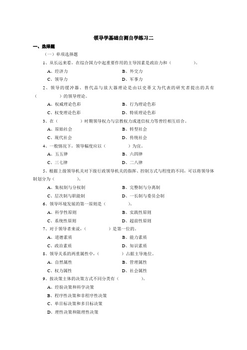 领导学基础自测自学练习二