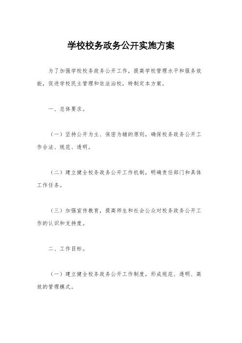 学校校务政务公开实施方案