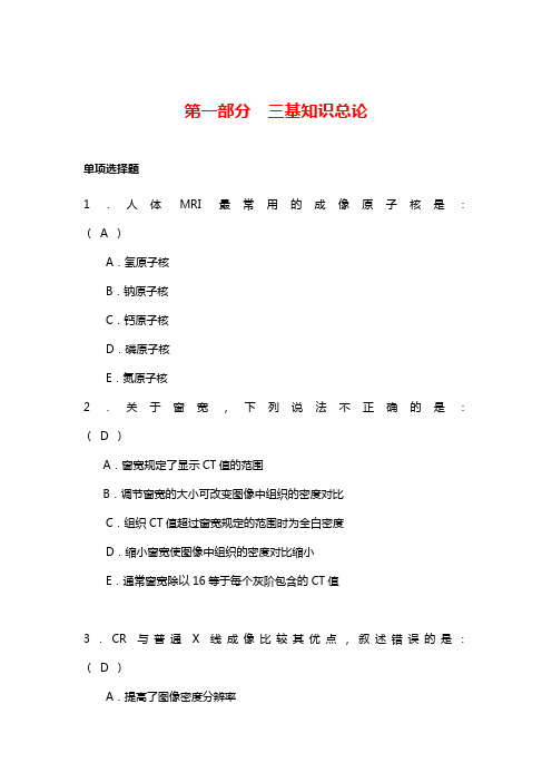 2019年事业单位招聘考试医学基础知识复习试卷及答案：第一部分  三基知识总论