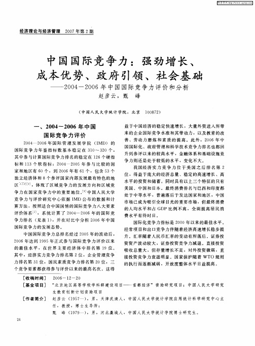 中国国际竞争力：强劲增长、成本优势、政府引领、社会基础——2004-2006年中国国际竞争力评价和分析