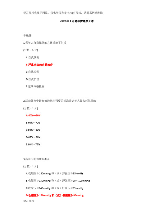 2019年1月老年护理学正考带答案