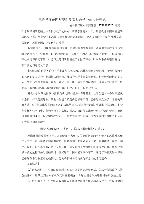 思维导图在四年级科学课堂教学中的实践研究改