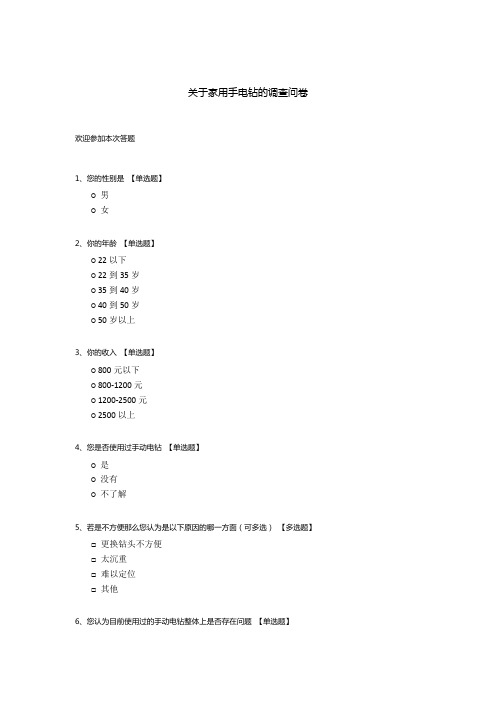 关于家用手电钻的调查问卷