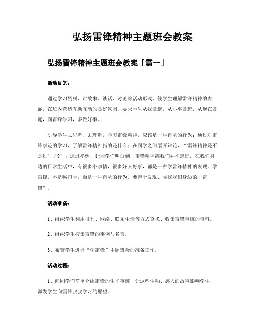 弘扬雷锋精神主题班会教案